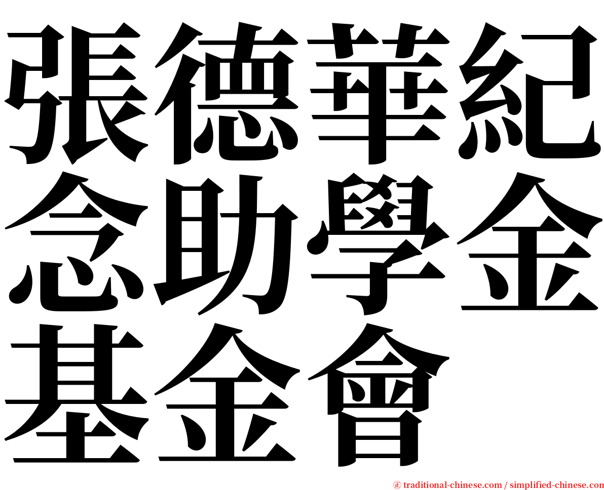 張德華紀念助學金基金會 serif font