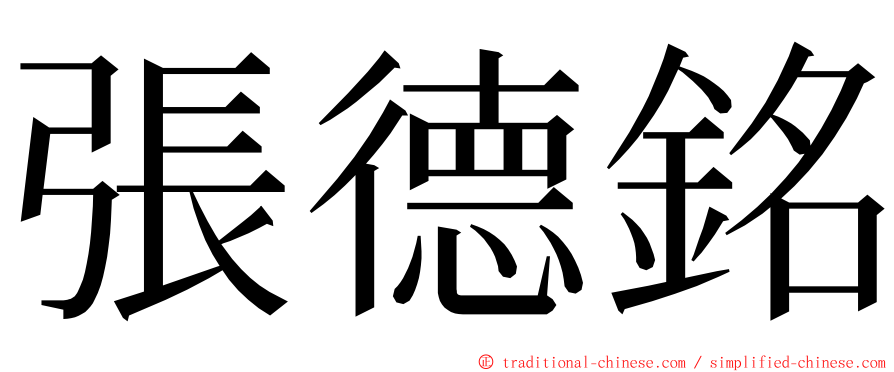 張德銘 ming font