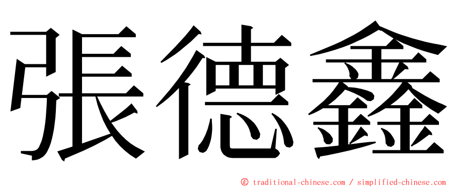 張德鑫 ming font