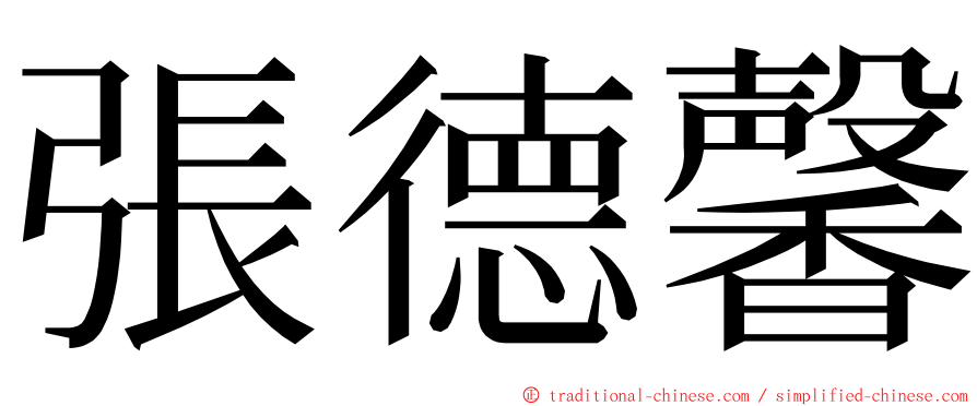 張德馨 ming font