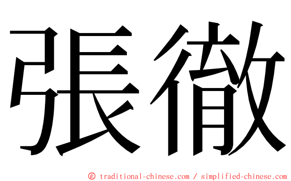 張徹 ming font