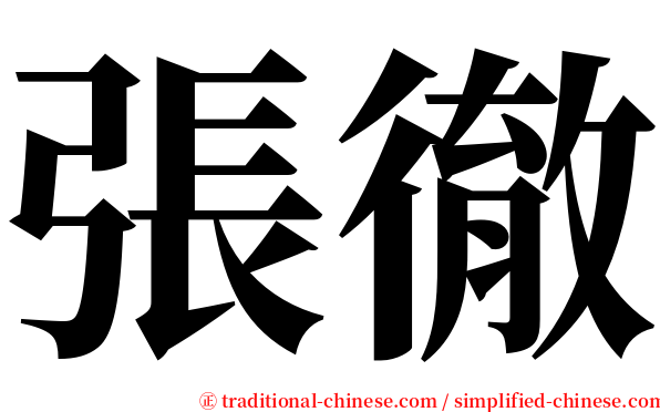 張徹 serif font