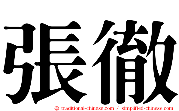 張徹