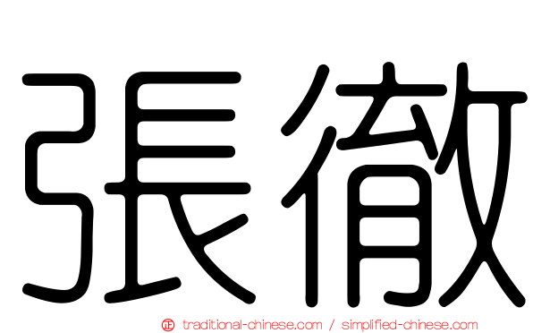 張徹