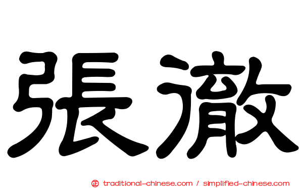 張徹
