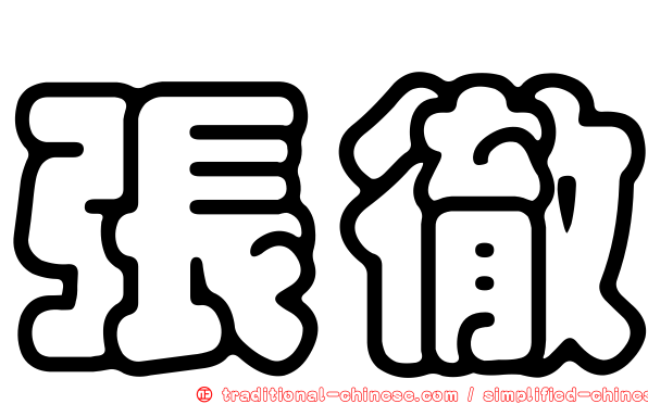 張徹