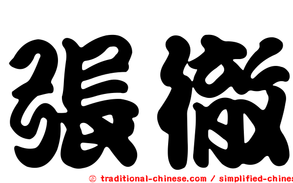 張徹