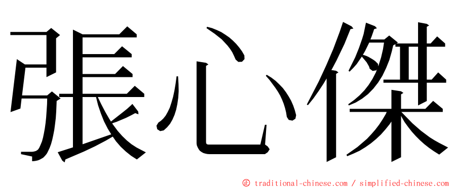 張心傑 ming font