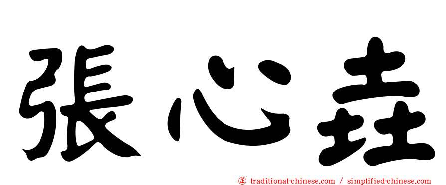 張心垚