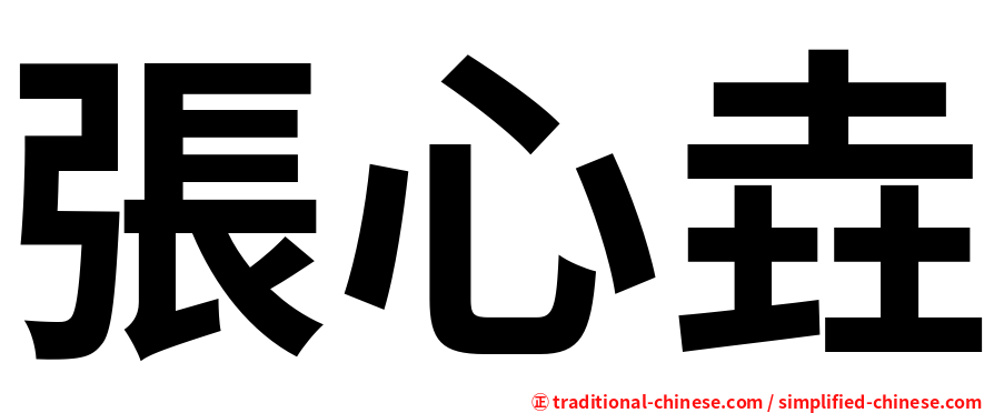 張心垚