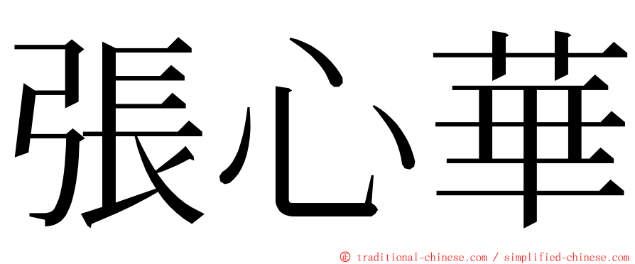 張心華 ming font