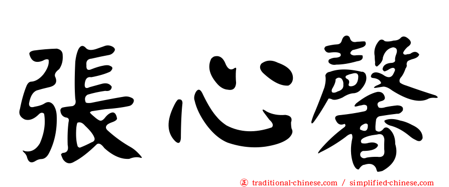 張心馨