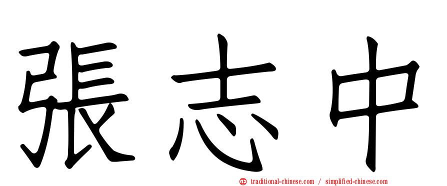 張志中