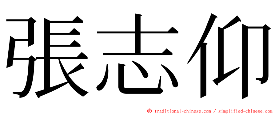 張志仰 ming font