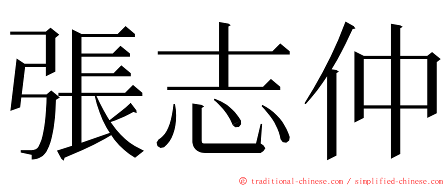 張志仲 ming font