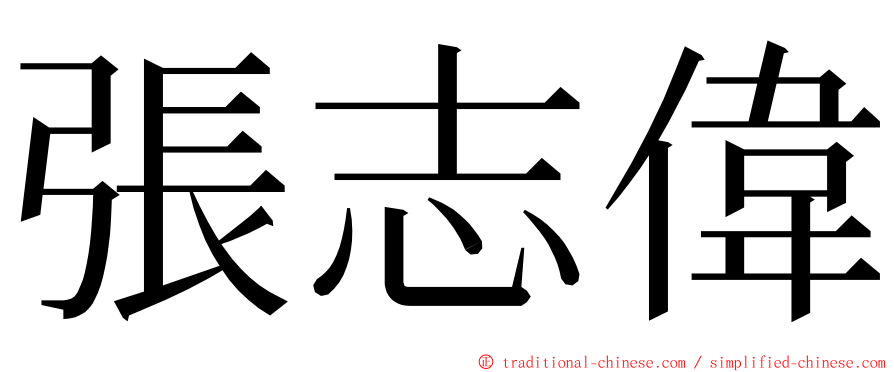 張志偉 ming font