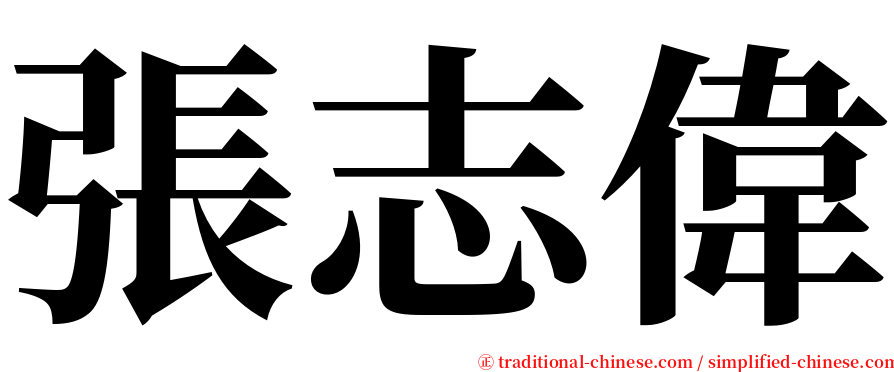 張志偉 serif font