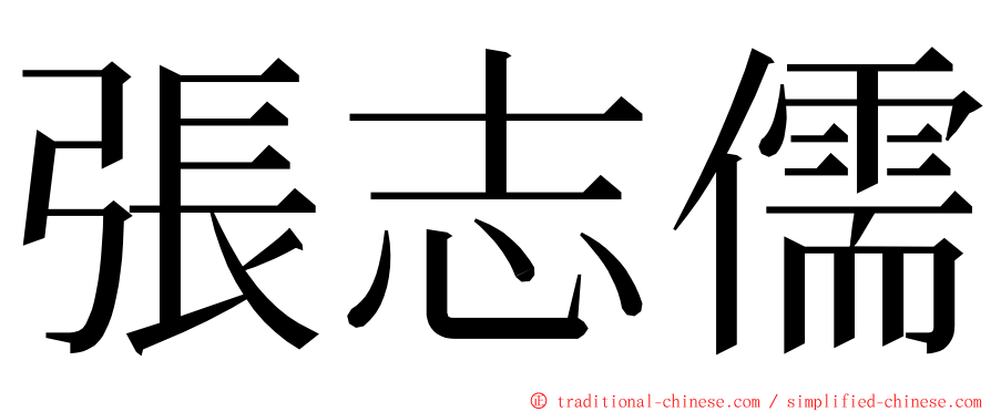 張志儒 ming font