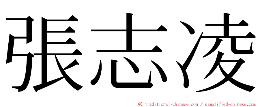 張志凌 ming font