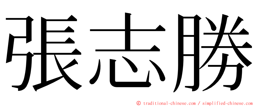 張志勝 ming font