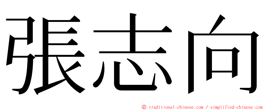 張志向 ming font