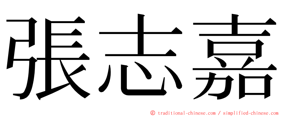 張志嘉 ming font