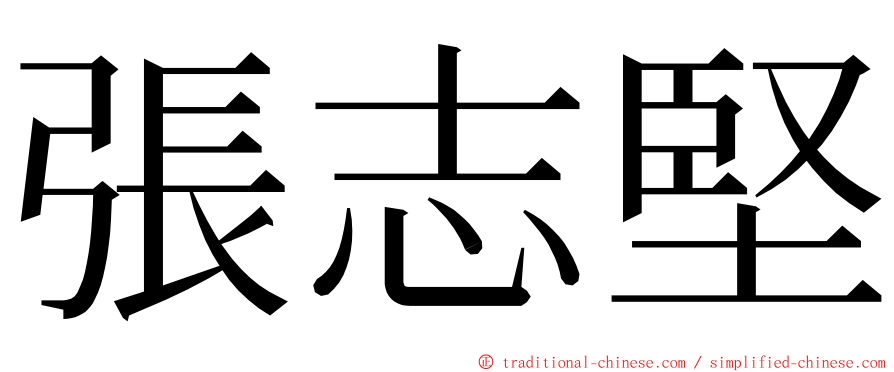 張志堅 ming font