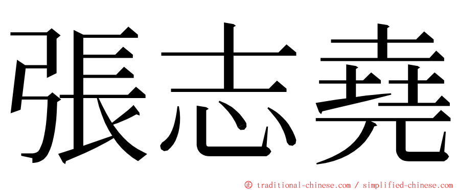 張志堯 ming font