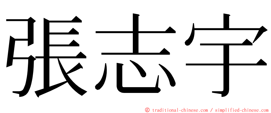 張志宇 ming font