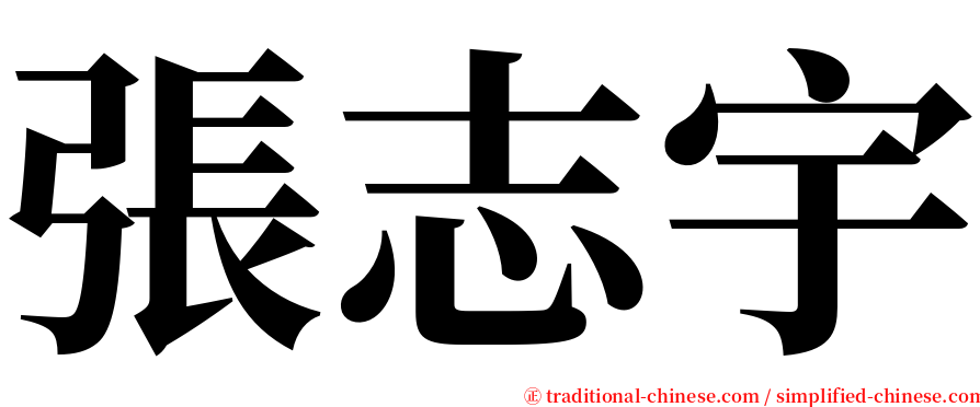 張志宇 serif font