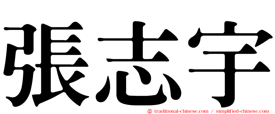 張志宇