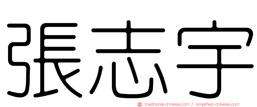 張志宇