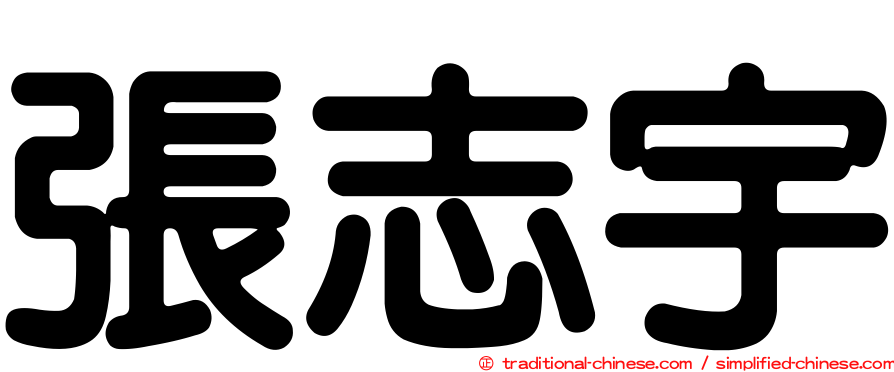 張志宇