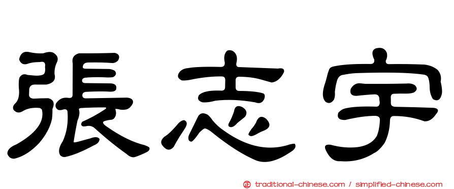 張志宇