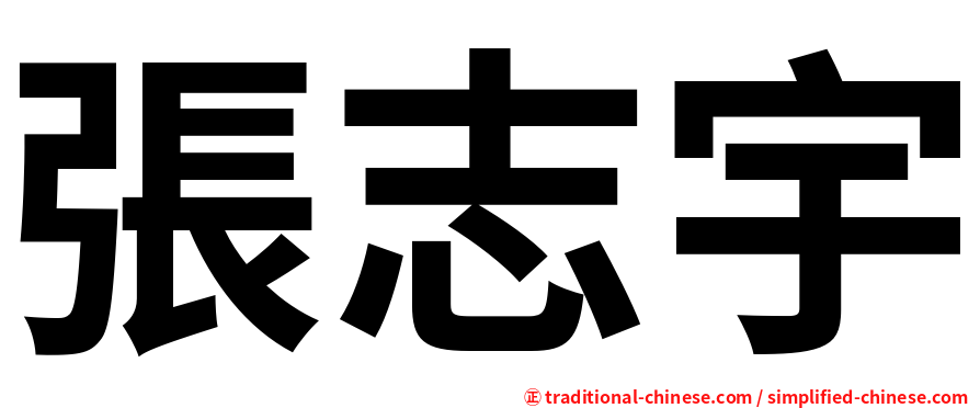 張志宇