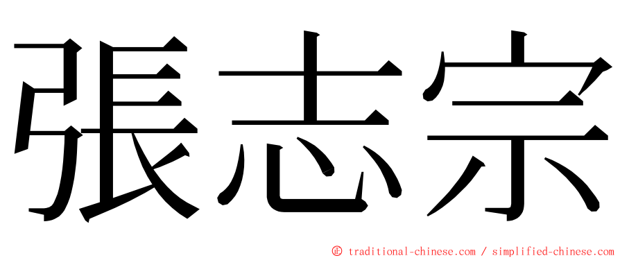 張志宗 ming font