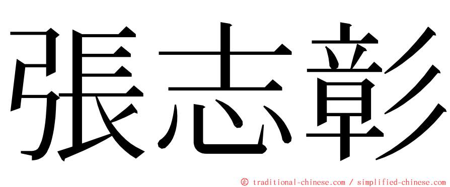 張志彰 ming font