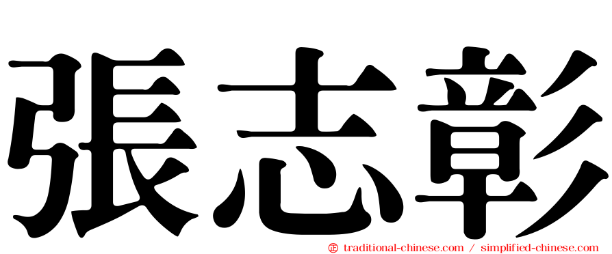 張志彰