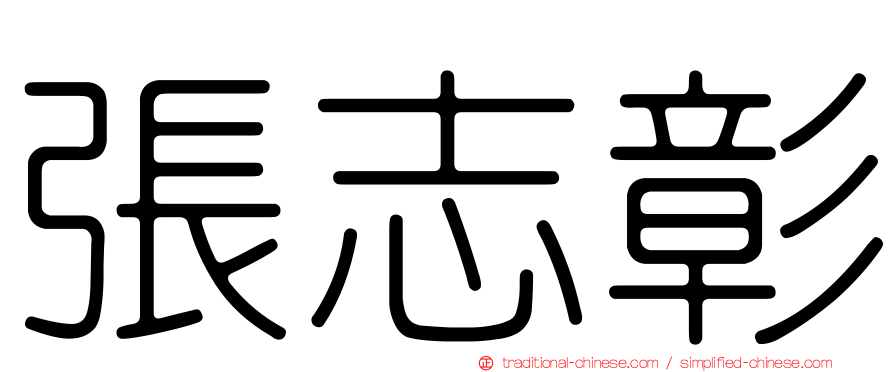 張志彰