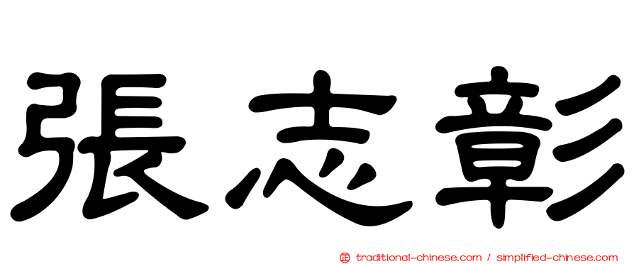 張志彰