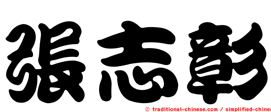 張志彰