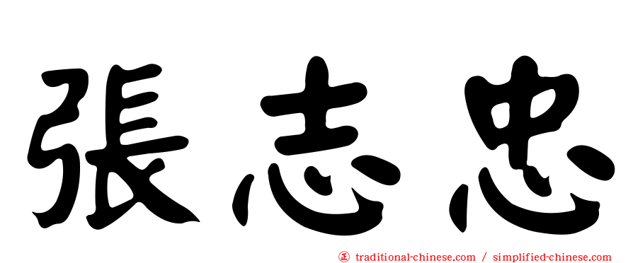張志忠