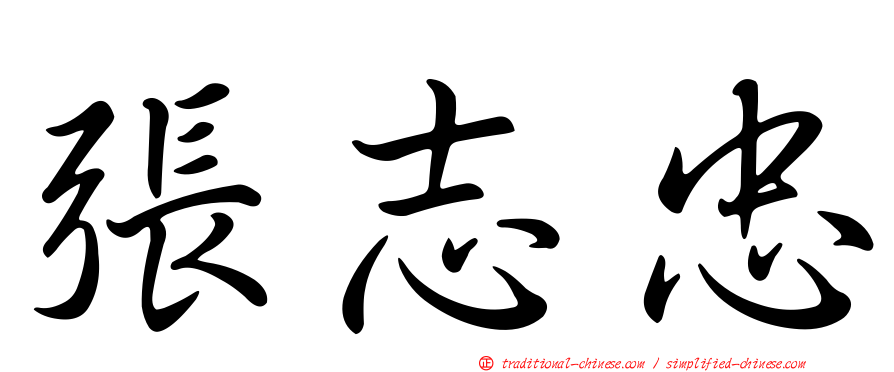 張志忠