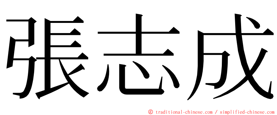 張志成 ming font