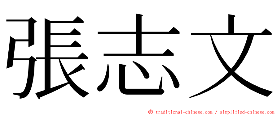 張志文 ming font