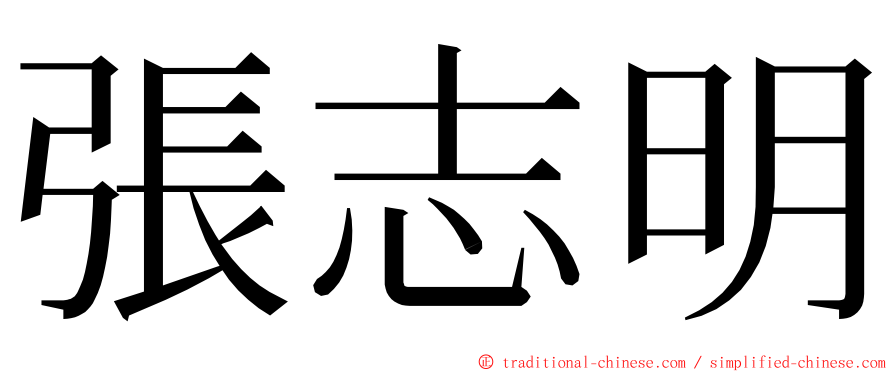 張志明 ming font