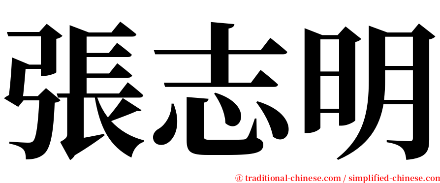 張志明 serif font