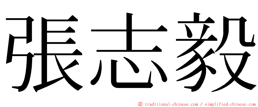 張志毅 ming font