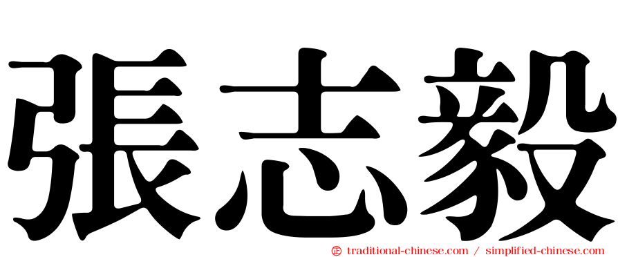 張志毅