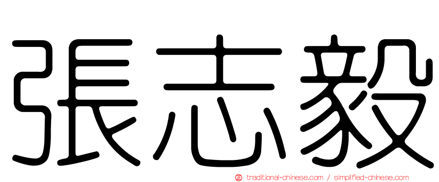 張志毅